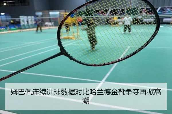姆巴佩连续进球数据对比哈兰德金靴争夺再掀高潮