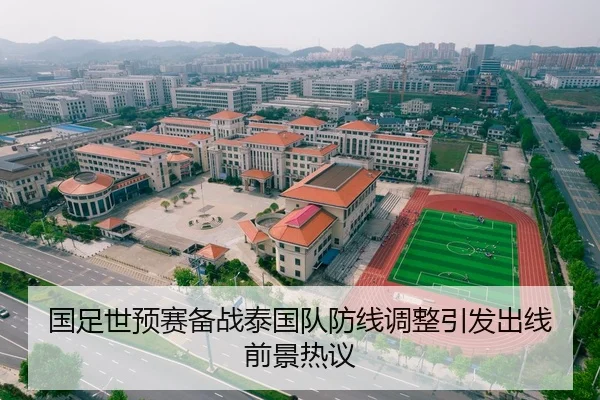 国足世预赛备战泰国队防线调整引发出线前景热议