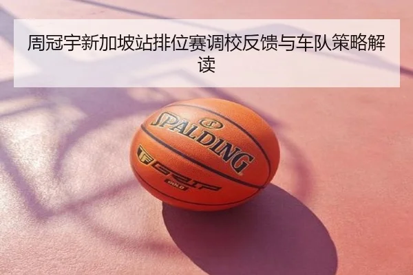 周冠宇新加坡站排位赛调校反馈与车队策略解读