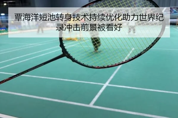 覃海洋短池转身技术持续优化助力世界纪录冲击前景被看好